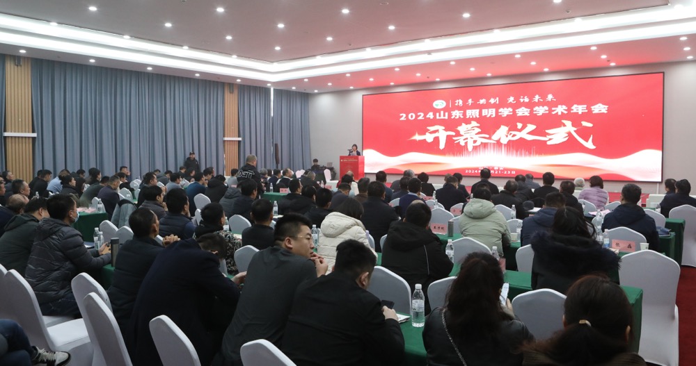 携手共创 光话未来|2024山东照明学会学术年会在泰安召开